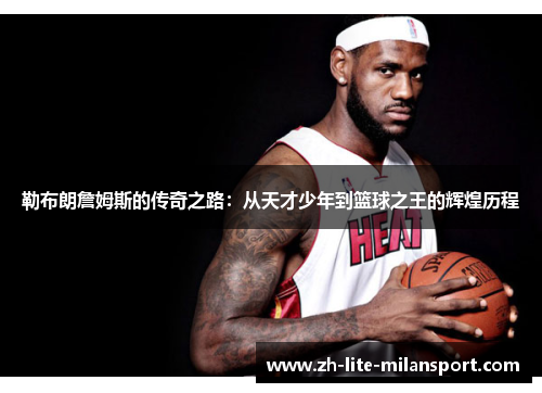 勒布朗詹姆斯的传奇之路：从天才少年到篮球之王的辉煌历程