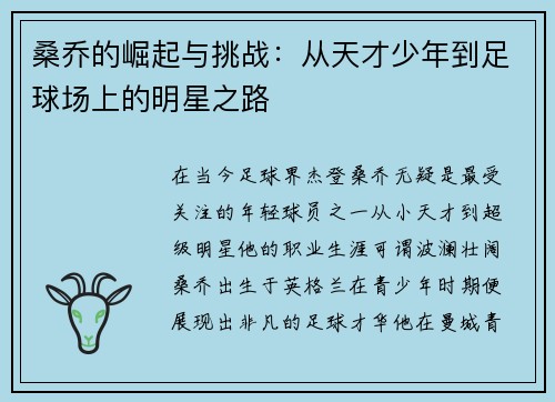 桑乔的崛起与挑战:从天才少年到足球场上的明星之路