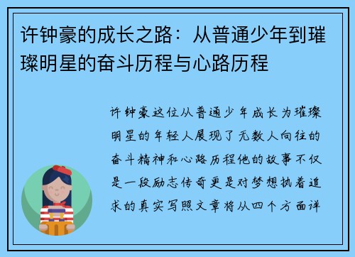 许钟豪的成长之路:从普通少年到璀璨明星的奋斗历程与心路历程